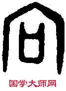 向,叔向父敦 ,書法字典